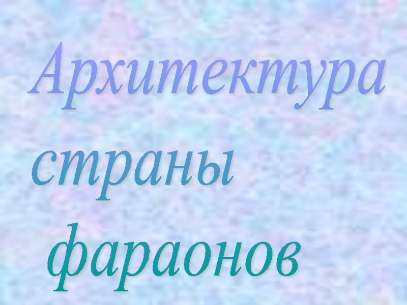 Архитектура страны фараонов 5 класс