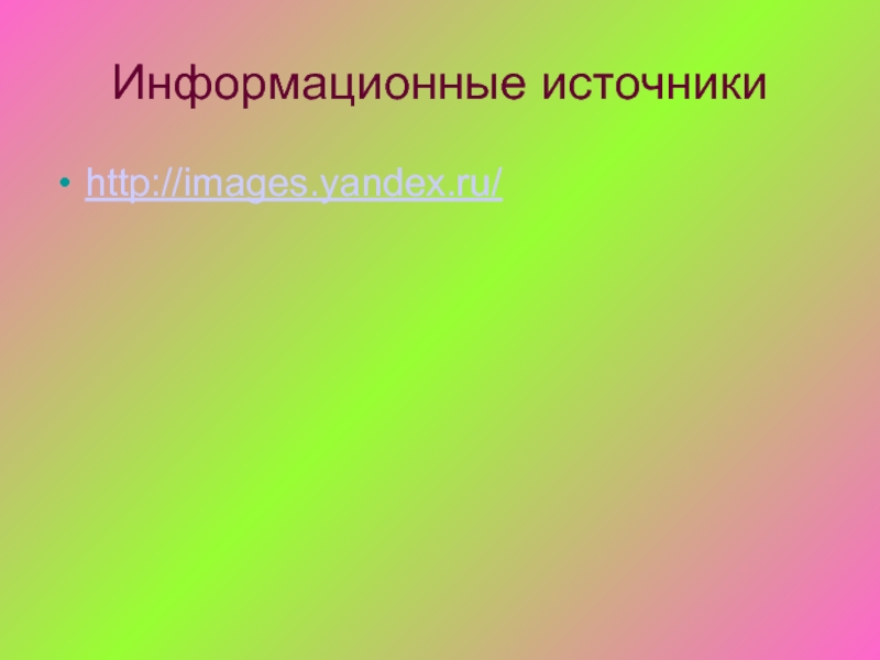 Информационные источникиhttp://images.yandex.ru/