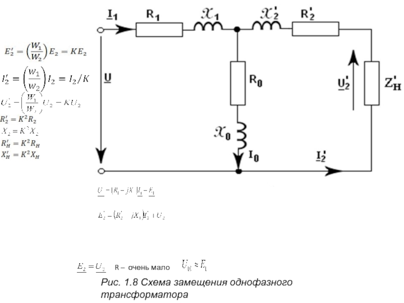 Образная схема. Т-образная схема замещения трансформатора. Схема замещения приведенного трансформатора. П образная схема замещения трансформатора. Схема замещения ТРДН.