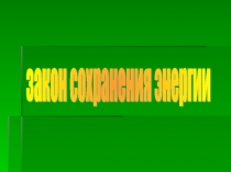 закон сохранения энергии