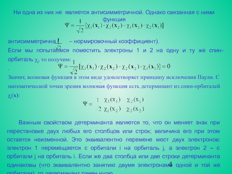 Система электрон. Нормировочный коэффициент волновой функции. Волновая функция спина. Антисимметричная волновая функция. Электронная волновая функция.