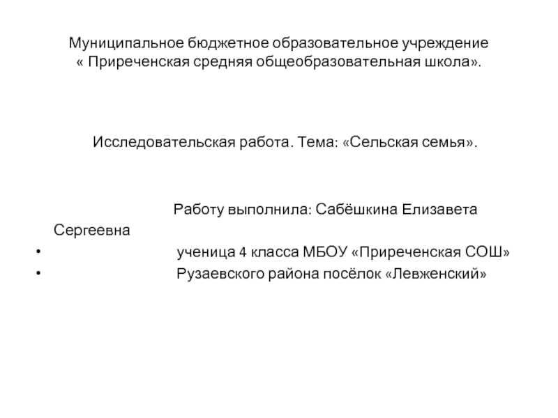 Презентация Исследовательская работа «Сельская семья»