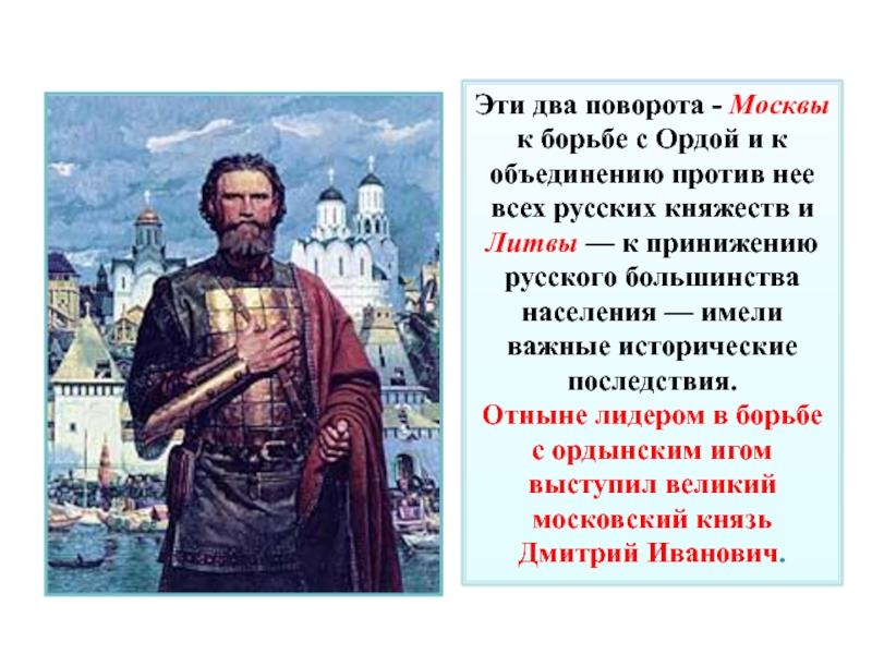 Эти два поворота - Москвы к борьбе с Ордой и к объединению против нее всех русских княжеств
