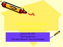 Измеряем длину окружности