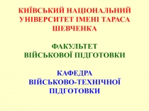 КИЇВСЬКИЙ НАЦІОНАЛЬНИЙ УНІВЕРСИТЕТ ІМЕНІ ТАРАСА ШЕВЧЕНКА ФАКУЛЬТЕТ ВІЙСЬКОВОЇ