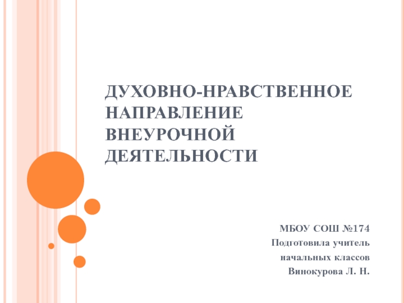 Духовно-нравственное направление внеурочной деятельности