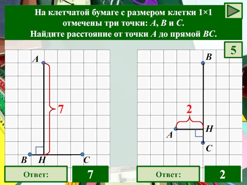 На клетчатой бумаге отмечены три точки. Найти расстояние от точки до прямой с клетками. На клетчатой бумаге с размером клетки 7×7 отмечены точки a, b и c.. Найди расстояние от точки до прямой если размер клетки 1.2 1.2 см. Найти расстояние от точки до прямой если размер клетки равен 1.2 см.