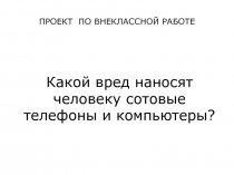 Какой вред наносят человеку сотовые телефоны и компьютеры?