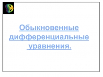 Обыкновенные дифференциальные
уравнения