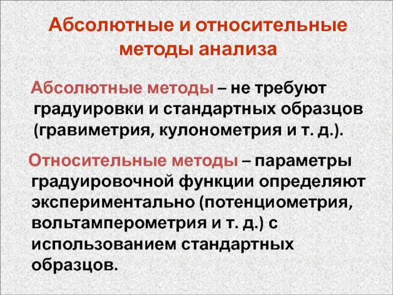 Относительным методом