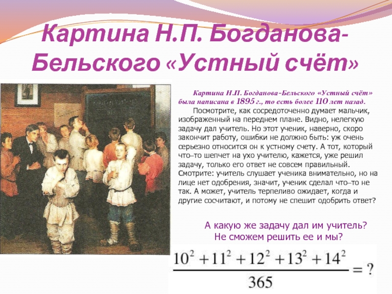 Картина Н.П. Богданова-Бельского «Устный счёт»Картина Н.П. Богданова-Бельского «Устный счёт» была написана в 1895 г., то есть более