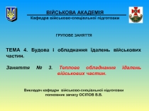 ВІЙСЬКОВА АКАДЕМІЯ Кафедра військово-спеціальної підготовки
ГРУПОВЕ