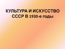 Культура и искусство СССР в 1930-е годы 9 класс