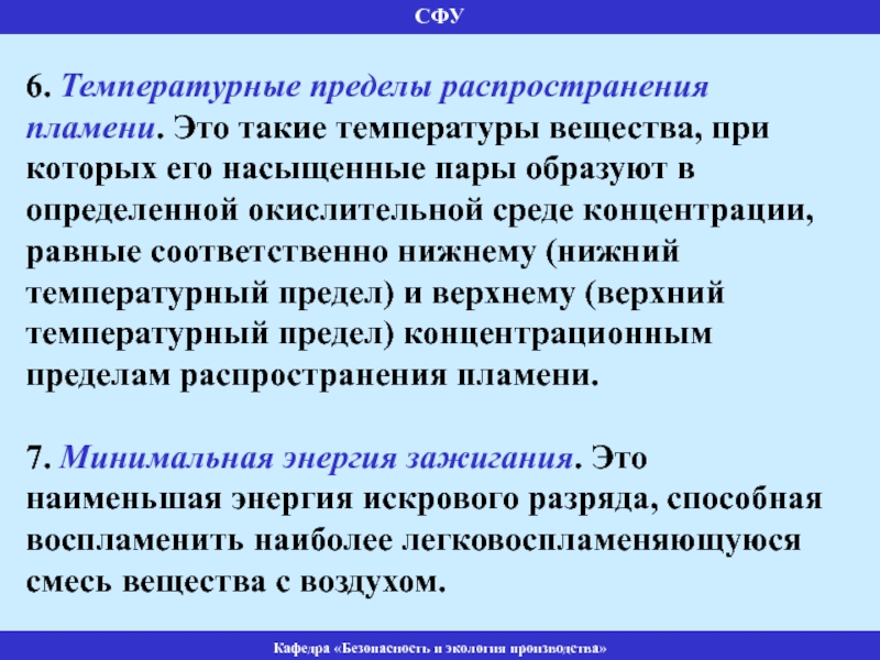 Верхний и нижний концентрационный предел. Температурные пределы распространения пламени. Нижний и верхний предел распространения пламени.