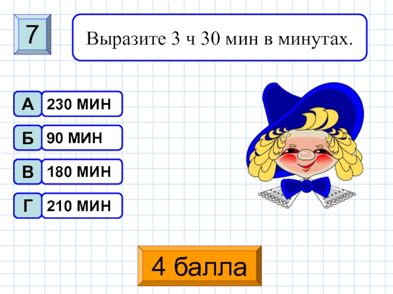 210 минут это сколько. 230 Минут. 210 Минут. Проверка на математику.