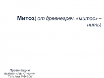 Митоз ( от древнегреч.  митос  – нить )