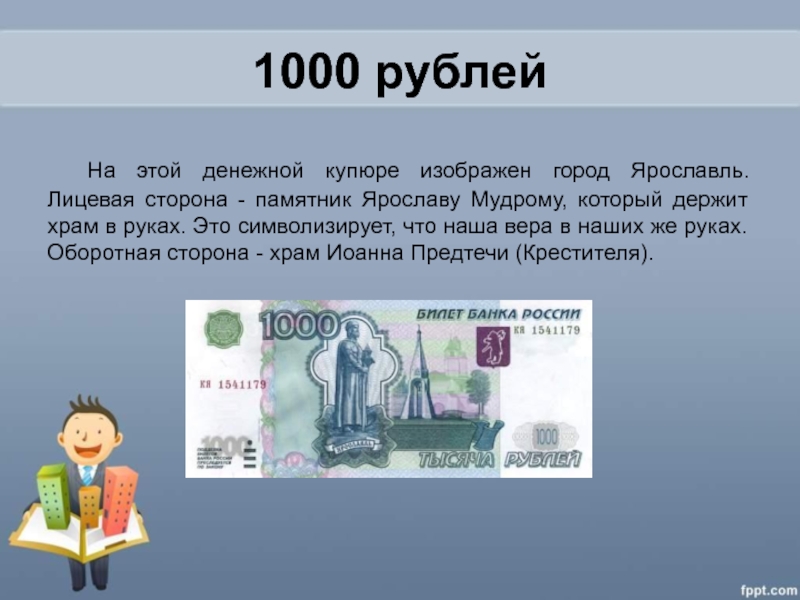 Лицевая сторона купюр рублей. На купюре 1000 рублей изображен город. На 1000 рублевой купюре изображен город. 1000 Рублей что изображено. 1000 Рублей лицевая сторона.