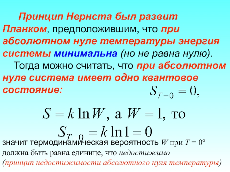 Связь тепловой энергии и температуры. Энергия при абсолютном нуле. Формула Нернста планка. Уравнение Нернста-планка формула. Энергия Нернста.