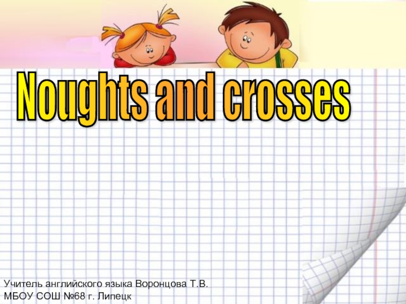Презентация Noughts and crosses (Крестики – нолики)