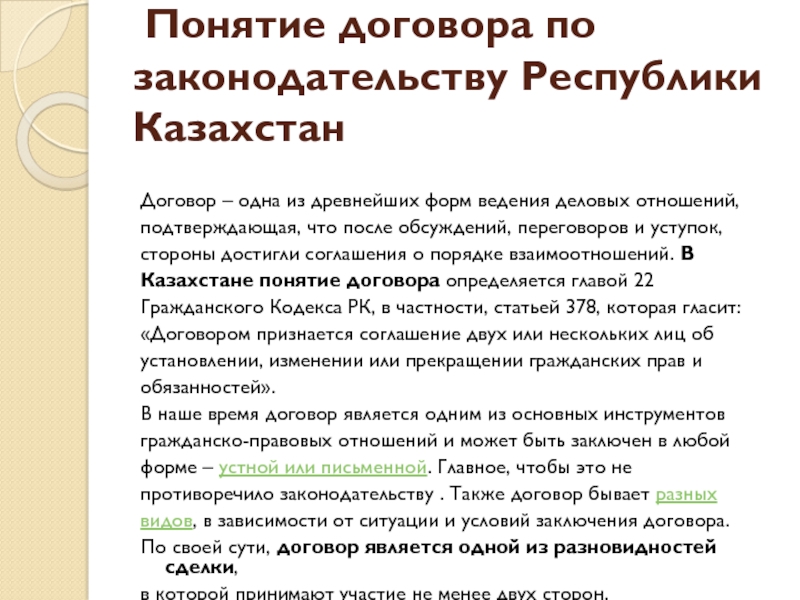 Договор с казахстаном. Понятие договора. Понятие договора виды договоров. Понятие договора схема. Договор понятие условия и виды.