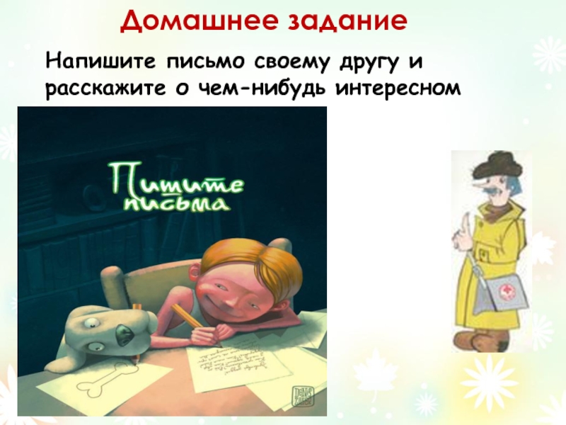 Письмо своему. Написать письмо своему другу. Расскажите в письме своему другу о чем нибудь интересном. Расскажи в письме своему другу о чем нибудь интересном. Напишите письмо своему другу.