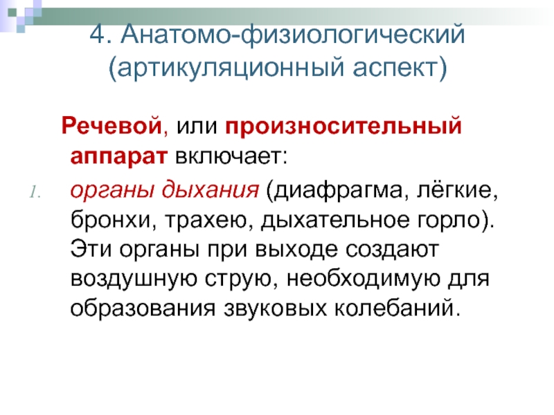 Включи органу. Произносительный аппарат. Строение произносительного аппарата. Устройство произносительного аппарата человека. Анатомо-физиологические особенности речевого аппарата.