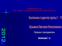 КАЛИНИНГРАДСКИЙ ГОСУДАРСТВЕННЫЙ КОЛЛЕДЖ ГРАДОСТРАИТЕЛЬСТВА
2012.
Выполнила