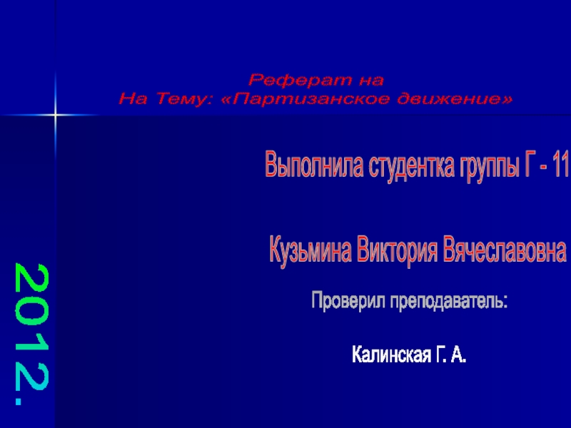 Презентация КАЛИНИНГРАДСКИЙ ГОСУДАРСТВЕННЫЙ КОЛЛЕДЖ ГРАДОСТРАИТЕЛЬСТВА
2012.
Выполнила