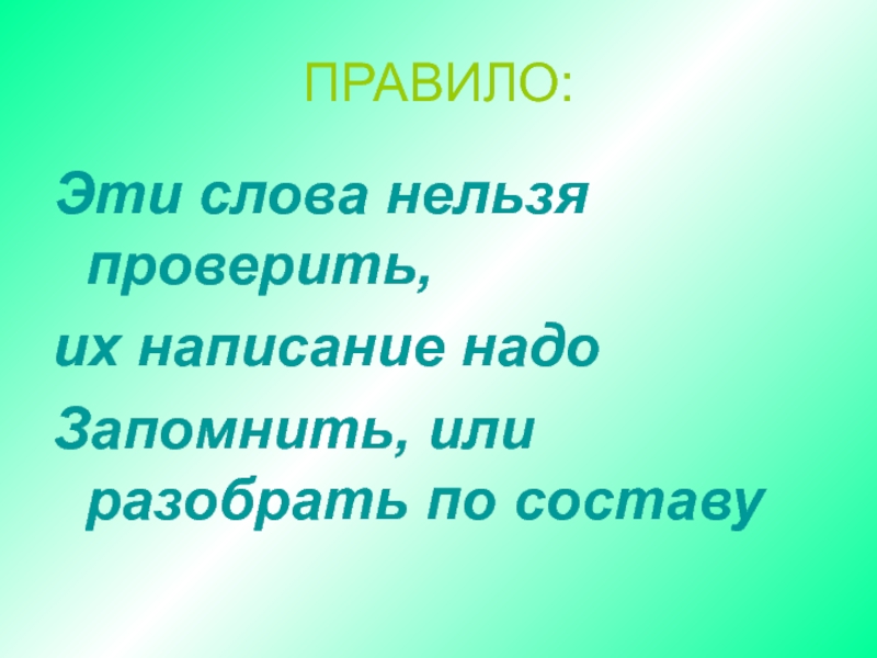 Как писать не возможно или невозможно. Слова написание которых нельзя проверить. Написание какого слова проверить нельзя. Слова которые нельзя проверить. Перенос слов с удвоенными согласными.