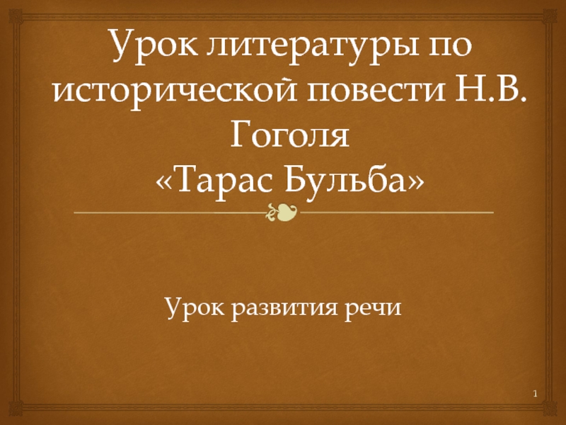 Урок литературы по исторической повести Н.В. Гоголя «Тарас Бульба» (урок развития речи)