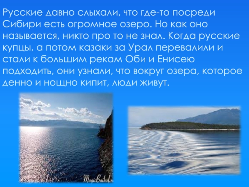 Байкал это гигантское озеро его называют. Байкал это гигантское озеро его называют Сибирским морем. Что есть в Сибири.