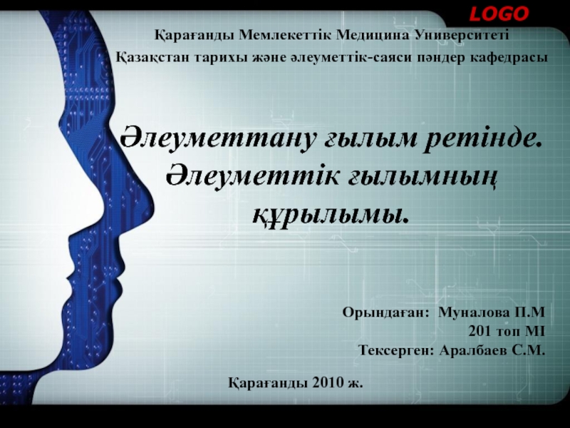 Презентация Орындаған: Муналова П.М 201 топ МІ Тексерген: Аралбаев С.М