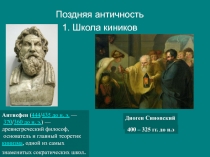 Поздняя античность
1. Школа киников
Диоген Синопский
400 – 325 гг. до