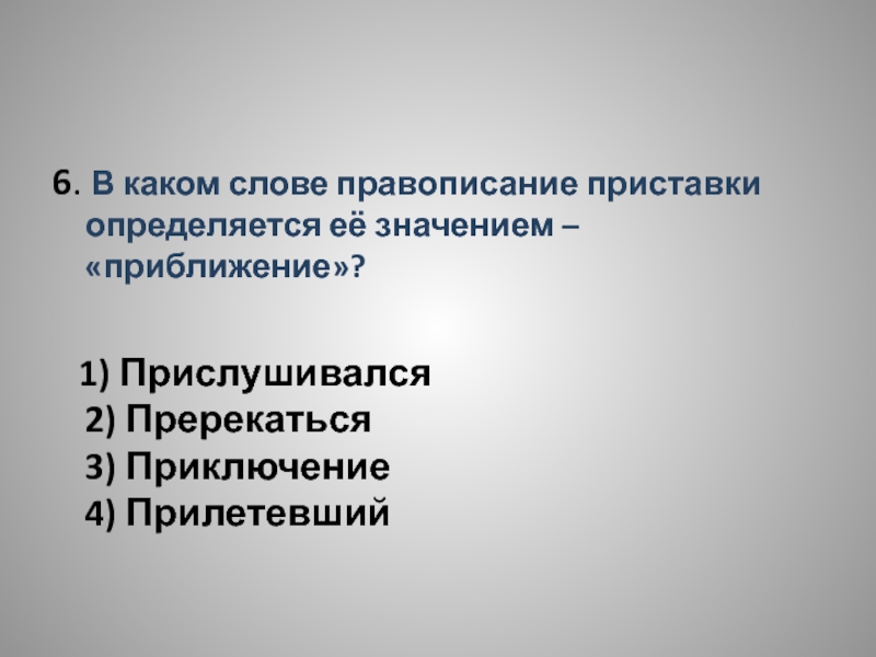 Пререкаться. Пререкаться правописание приставки определяется. Правописание приставки определяется её значением близость. Приставки определяется её значением – «приближение, присоединение».. РАВОПИСАНИЕ приставки определяется её значением — близость..