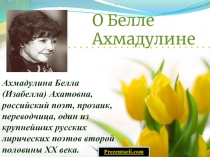 Бэлла Ахмадулина