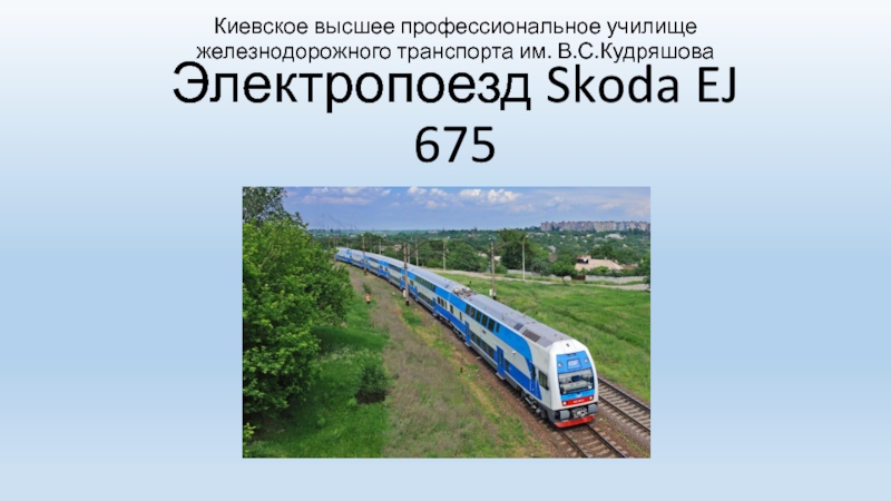 Электропоезд Skoda EJ 675
