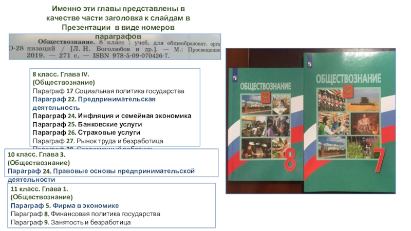 Обществознание 8 класс конспекты параграфов. Обществознание параграф. Финансовая грамотность Обществознание. Обществознание 7 класс параграф 8. Социальная политика государства Обществознание 8 класс.