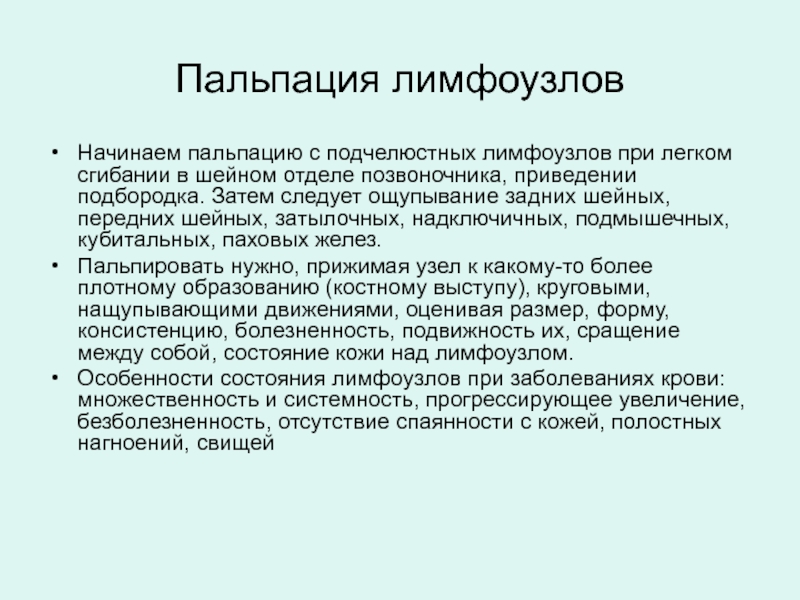 Пальпация лимфатических узлов. Пальпация периферических лимфатических узлов. Методика пальпации лимфатических узлов алгоритм. Осмотр лимфоузлов алгоритм. Методика пальпации поднижнечелюстных лимфатических узлов.