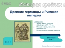 Древние германцы и Римская империя