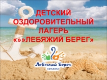 ДЕТСКИЙ ОЗДОРОВИТЕЛЬНЫЙ ЛАГЕРЬ ЛЕБЯЖИЙ БЕРЕГ