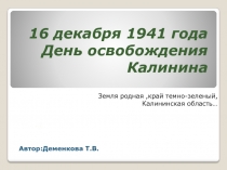 16 декабря 1941 года День освобождения Калинина