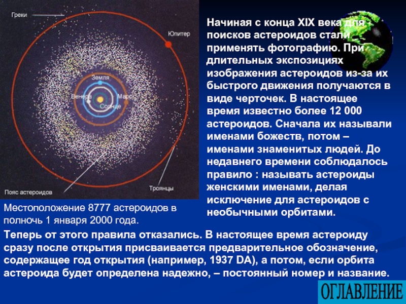 Радиус орбиты юпитера. Пояс астероидов презентация. Гипотезы возникновения пояса астероидов. Гипотеза возникновения главного пояса астероидов. Презентация астероиды.пояс астероидов.