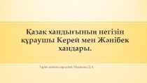 Қазақ хандығының негізін құраушы Керей мен Жәнібек хандары