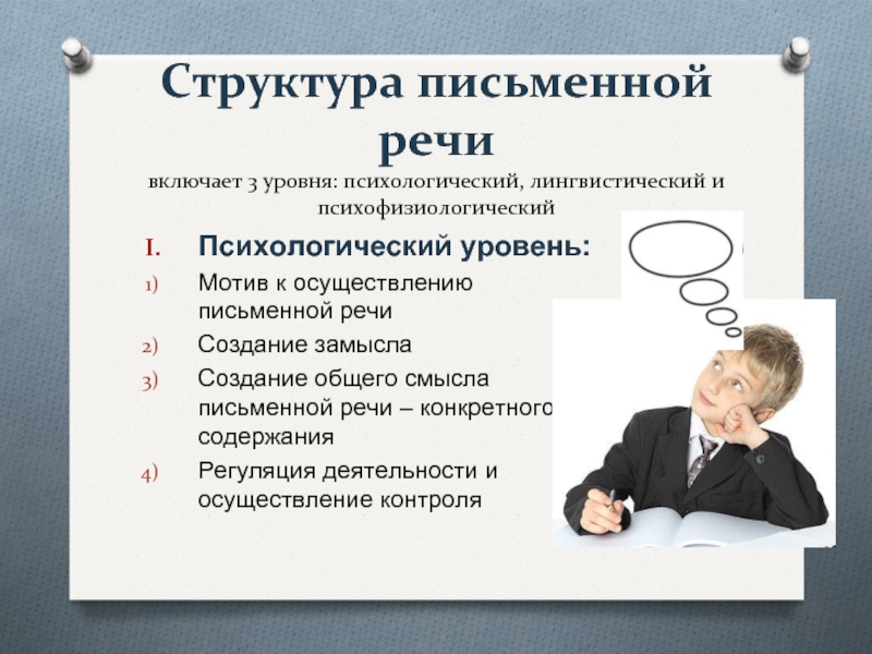 Уровень письма. Структура письменной речи. Многоуровневая структура письменной речи. Функциональная система письма. Психологическая структура письменной речи..