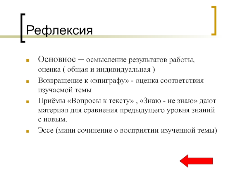 Понимание результата. Эпиграф про оценивание. Эссе-рефлексию основные пункты.