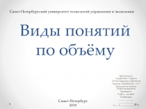 Виды понятий по объёму