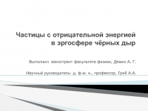 Частицы с отрицательной энергией в эргосфере чёрных дыр