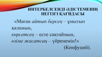 Интербелсенді әдістің тиімділігі