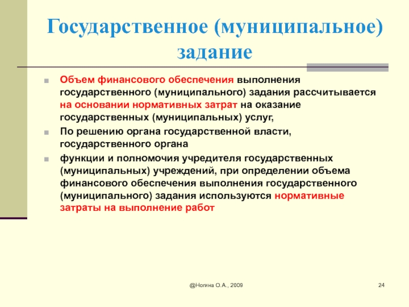 Финансовый объем. Объем финансового обеспечения выполнения государственного задания. Объем финансового обеспечения это. Объем финансового обеспечения выполнения муниципального задания. Финансовое обеспечение выполнения государственного задания.