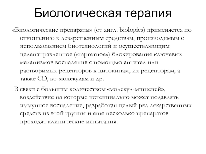 Биологическая терапия. Биологическая терапия препараты. Понятие о биологической терапии. Биолог терапия.